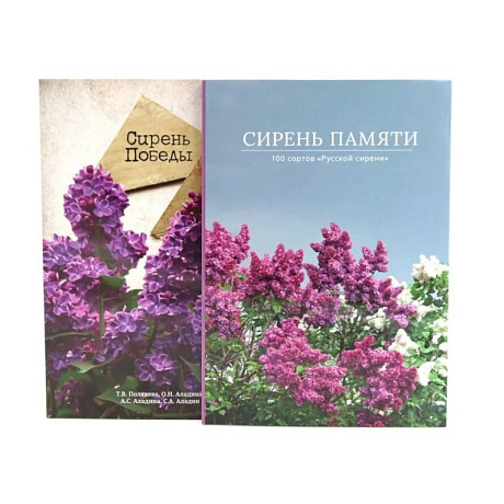 Фото Сирень памяти. Сирень Победы (комплект из 2-х книг)