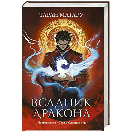 Фото Всадник дракона: первая книга 'Саги о Слиянии душ'