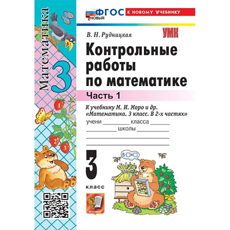 Фото Контрольные работы Математика 3 класс Часть 1