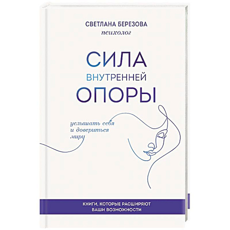 Фото Сила внутренней опоры. Услышать себя и довериться миру