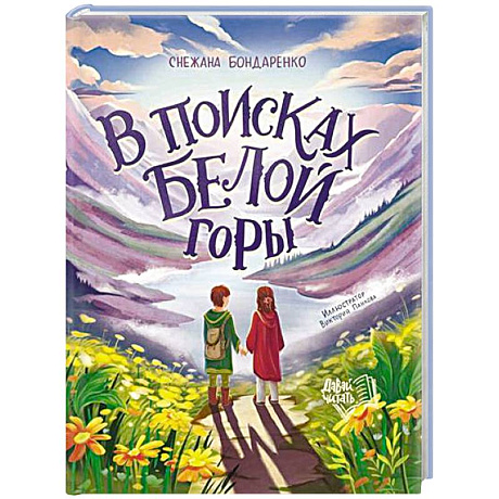 Фото В поисках Белой горы
