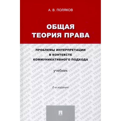 Фото Общая теория права. Проблемы интерпретации в контексте коммуникативного подхода. Учебник