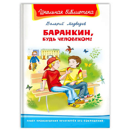 Фото 'Школьная библиотека'  Медведев В. Баранкин, будь человеком!