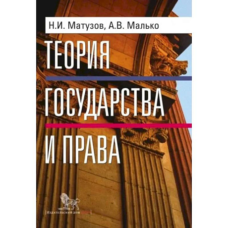 Фото Теория государства и права: учебник