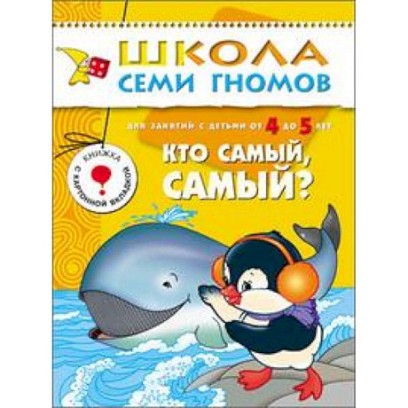 Фото Кто самый, самый? Для занятий с детьми от 4 до 5 лет. Книжка с картонной вкладкой. Для занятий с детьми от 4 до 5 лет. Книжка с картонной вкладкой