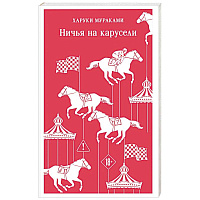 Ничья на карусели