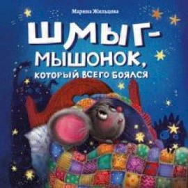 Шмыг - мышонок, который всего боялся