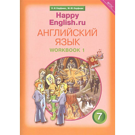 Английский язык. Рабочая тетрадь № 1 с раздаточным материалом к учебнику 'Happy English.ru'.ФГОС
