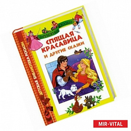Спящая красавица и другие сказки