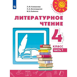 Литературное чтение. 4 класс. Учебник. В 2-х частях. Часть 1. ФГОС