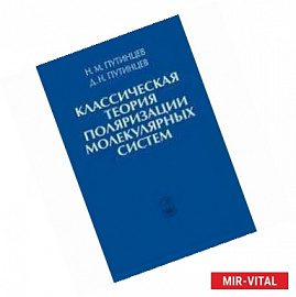 Классическая теория поляризации молекулярных систем