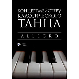 Концертмейстеру классического танца. Allegro. Ноты