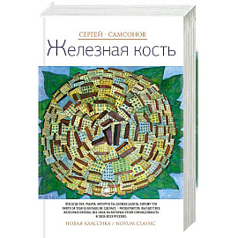 Железная кость