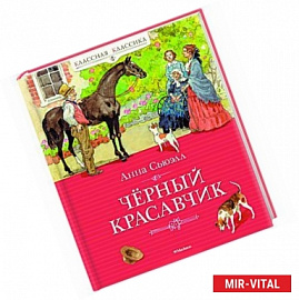 Черный Красавчик