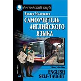 Самоучитель английского языка (+CD)