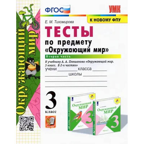 Фото Окружающий мир. 3 класс. Тесты к учебнику А. А. Плешакова. В 2-х частях. Часть 2. ФГОС