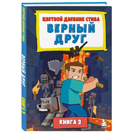 Фото Цветной дневник Стива. Верный друг. Книга 3