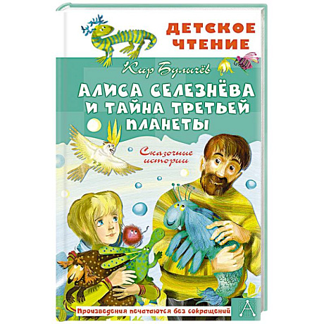 Фото Алиса Селезнёва и тайна Третьей планеты. Сказочные истории