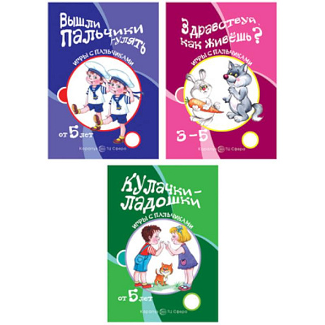 Фото Комплект книг. Игры с пальчиками. Расскажи стихи руками