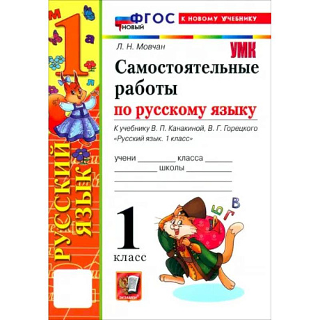 Фото Русский язык. 1 класс. Самостоятельные работы к учебнику В. П. Канакиной, В. Г. Горецкого