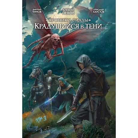 Фото Хроники Сиалы. Крадущийся в тени. Том  3 комикс