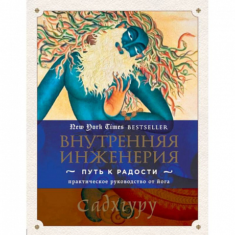 Фото Внутренняя инженерия. Путь радости. Практическое руководство от йога.. Садхгуру