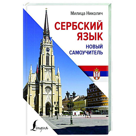 Фото Сербский язык. Новый самоучитель