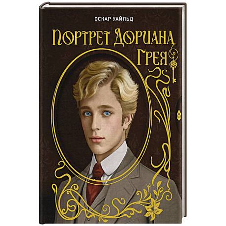 Фото Портрет Дориана Грея. Илл. В.Петелина