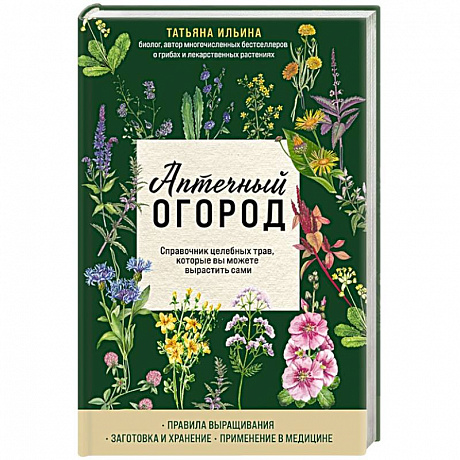 Фото Аптечный огород. Справочник целебных трав, которые вы можете вырастить сами