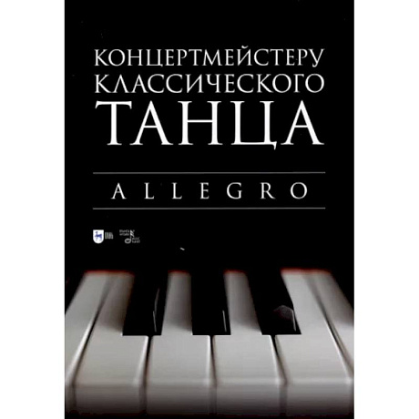 Фото Концертмейстеру классического танца. Allegro. Ноты