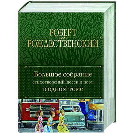 Фото Большое собрание стихотворений, песен и поэм в одном томе