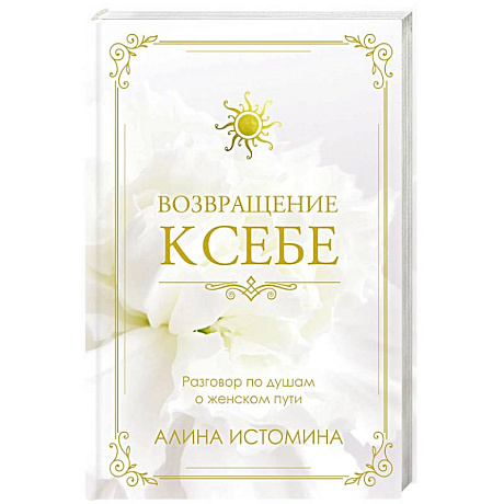 Фото Возвращение к себе. Разговор по душам о женском пути