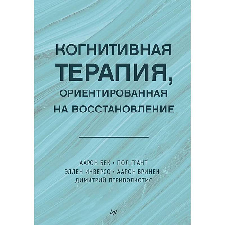 Фото Когнитивная терапия, ориентированная на восстановление