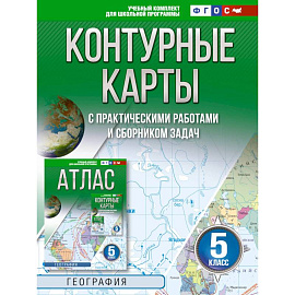 Контурные карты 5 класс. География. ФГОС (Россия в новых границах)!