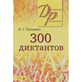 300 диктантов