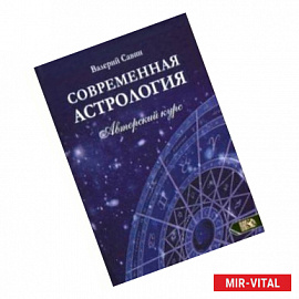 Современная астролология. Авторский курс