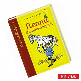 Пеппи Длинныйчулок