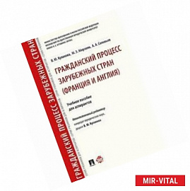 Гражданский процесс зарубежных стран (Франция и Англия). Учебное пособие