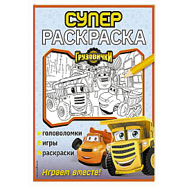 Грузовички. СУПЕРраскраска. Играем вместе!