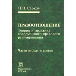 Правоотношение (теория и практика современного правового регулирования). Части вторая и третья