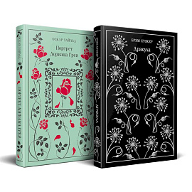 Набор 'Забирая жизни'. ( комплект из 2 книг. Дракула и Портрет Дориана Грея)