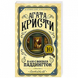 В 4:50 с вокзала Паддингтон 