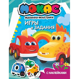 Машинки Мокас. Игры и задания