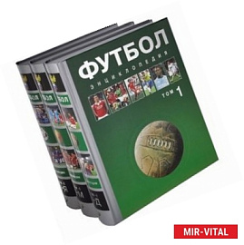 Футбол. Энциклопедия. В 3 томах