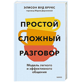 Простой сложный разговор. Модель легкого и эффективного общения