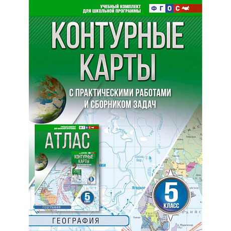 Фото Контурные карты 5 класс. География. ФГОС (Россия в новых границах)!
