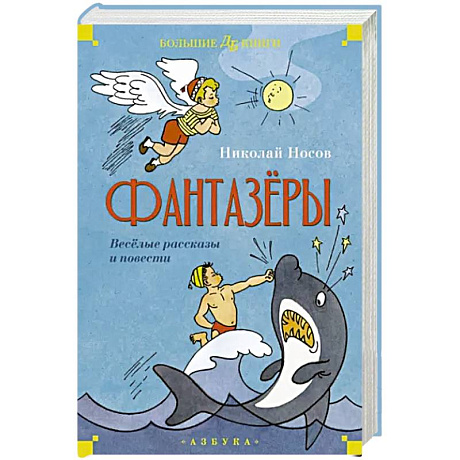 Фото Фантазеры.Веселые рассказы и повести