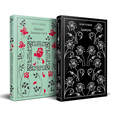 Фото Набор 'Забирая жизни'. ( комплект из 2 книг. Дракула и Портрет Дориана Грея)