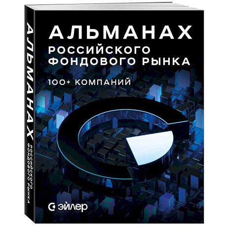 Фото Альманах российского фондового рынка. 100+ компаний
