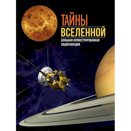 Фото Тайны Вселенной. Большая иллюстрированная энциклопедия